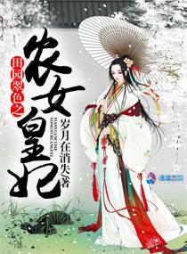 田園翠色之農女皇妃