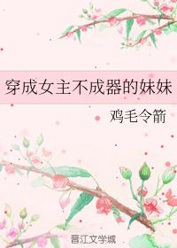 穿成女主不成器的妹妹