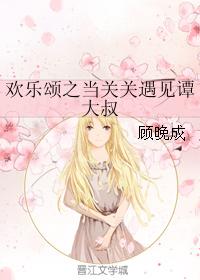 歡樂頌之當關關遇見譚大叔