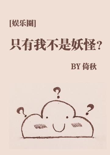只有我不是妖怪？[娛樂圈]