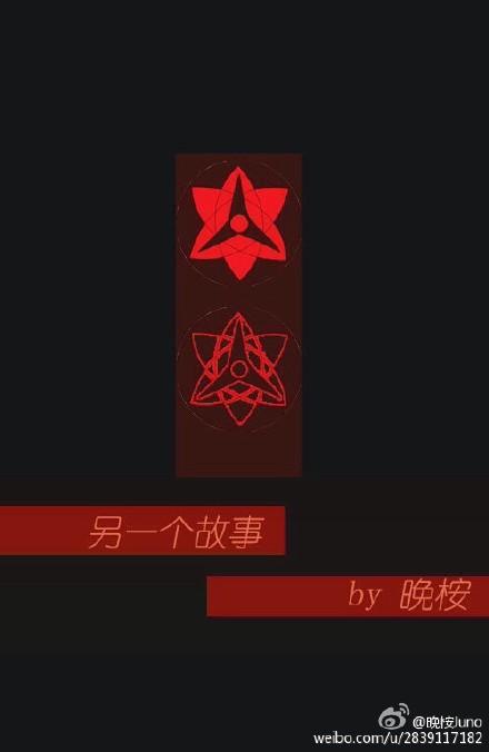 [火影]另一個故事