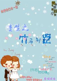 重生之竹馬別跑