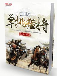 三國之單挑猛将