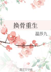 重生換骨