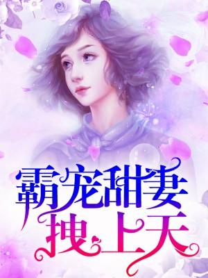 嗜寵而婚：刁鑽小妻拽上天