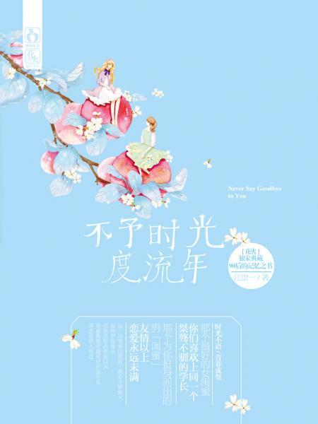 不予時光度流年