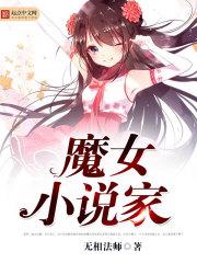 魔女小說家