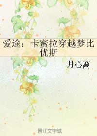 愛途：卡蜜拉穿越夢比優斯