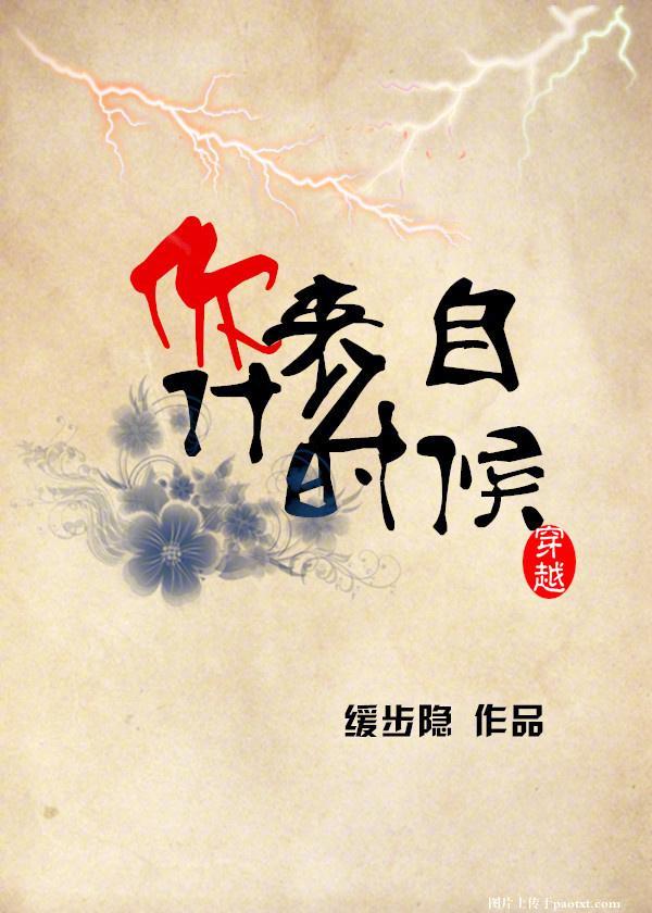 你來自什麽時候[穿越]