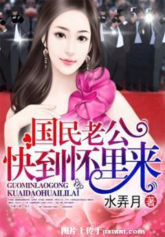 國民老公快到懷裏來
