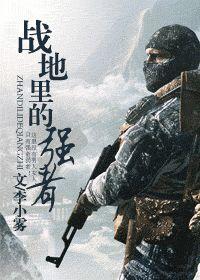戰地裏的強者