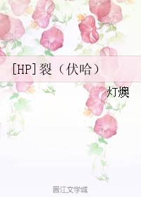 [HP]裂（伏哈）