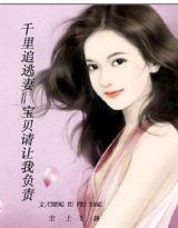 千裏追妻：寶貝讓我負責