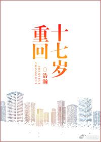 重回十七歲