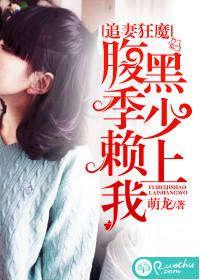 追妻狂魔：腹黑季少賴上我