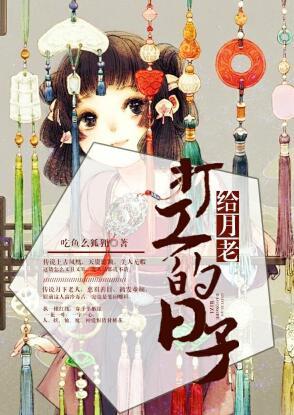 給月老打工的日子