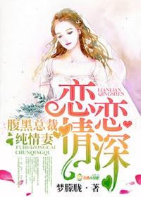 戀戀情深，腹黑總裁純情妻