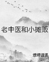 老中醫和小攤販
