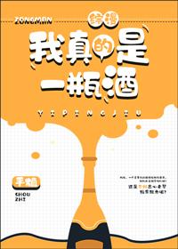 [綜]我真的是一瓶酒