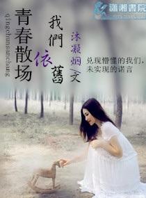 青春散場我們依舊