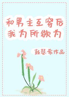 和男主互穿後我為所欲為[重生]