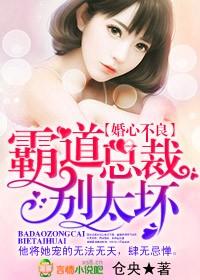 婚心不良，霸道總裁別太壞！