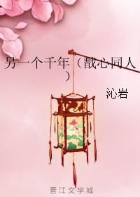 另一個千年（戬心同人）