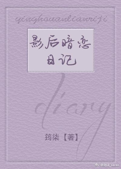 影後暗戀日記