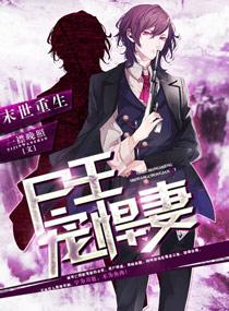 末世重生之屍王寵悍妻