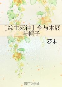 ［綜主死神］傘與木屐與帽子