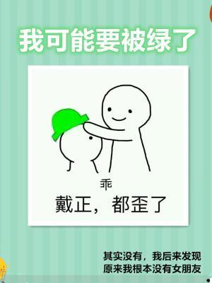 我可能要被綠了
