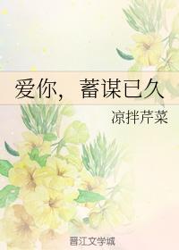 愛你，蓄謀已久