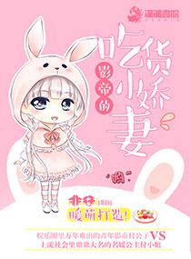 影帝的吃貨小嬌妻