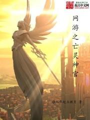 網游之亡靈神官