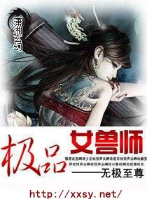 極品女獸師