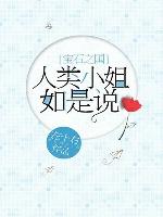 [寶石之國]人類小姐如是說