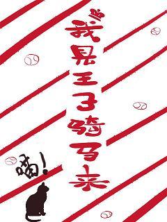 [網王]我見王子騎馬來