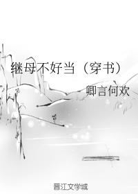 繼母不好當（穿書）