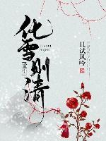 化雪則清（重生）