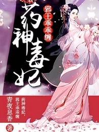 藥神毒妃，邪王乖乖纏