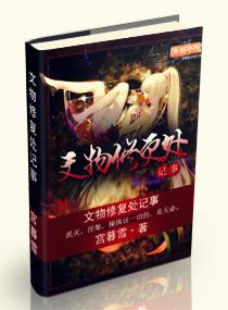 文物修複處記事