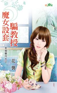 魔女設套騙教授（幸福曬月光之三）