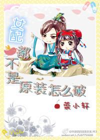 女配都不是原裝怎麽破