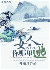 [綜影視]女人，你哪裏逃