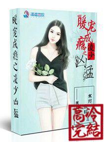 暖寵成瘾之淩少兇猛