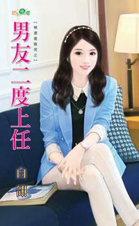 男友二度上任（精選優質男之三）