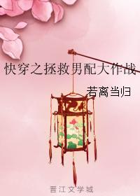 快穿之拯救男配大作戰