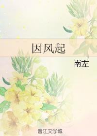 因風起