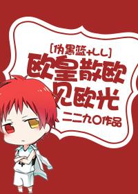 [僞黑籃+LL]歐皇散歐見歐光