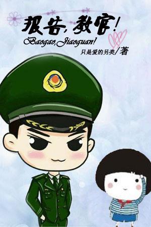 報告，教官！（SP）